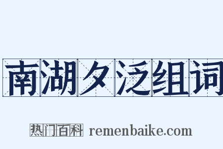 南湖夕泛组词是什么意思的图片